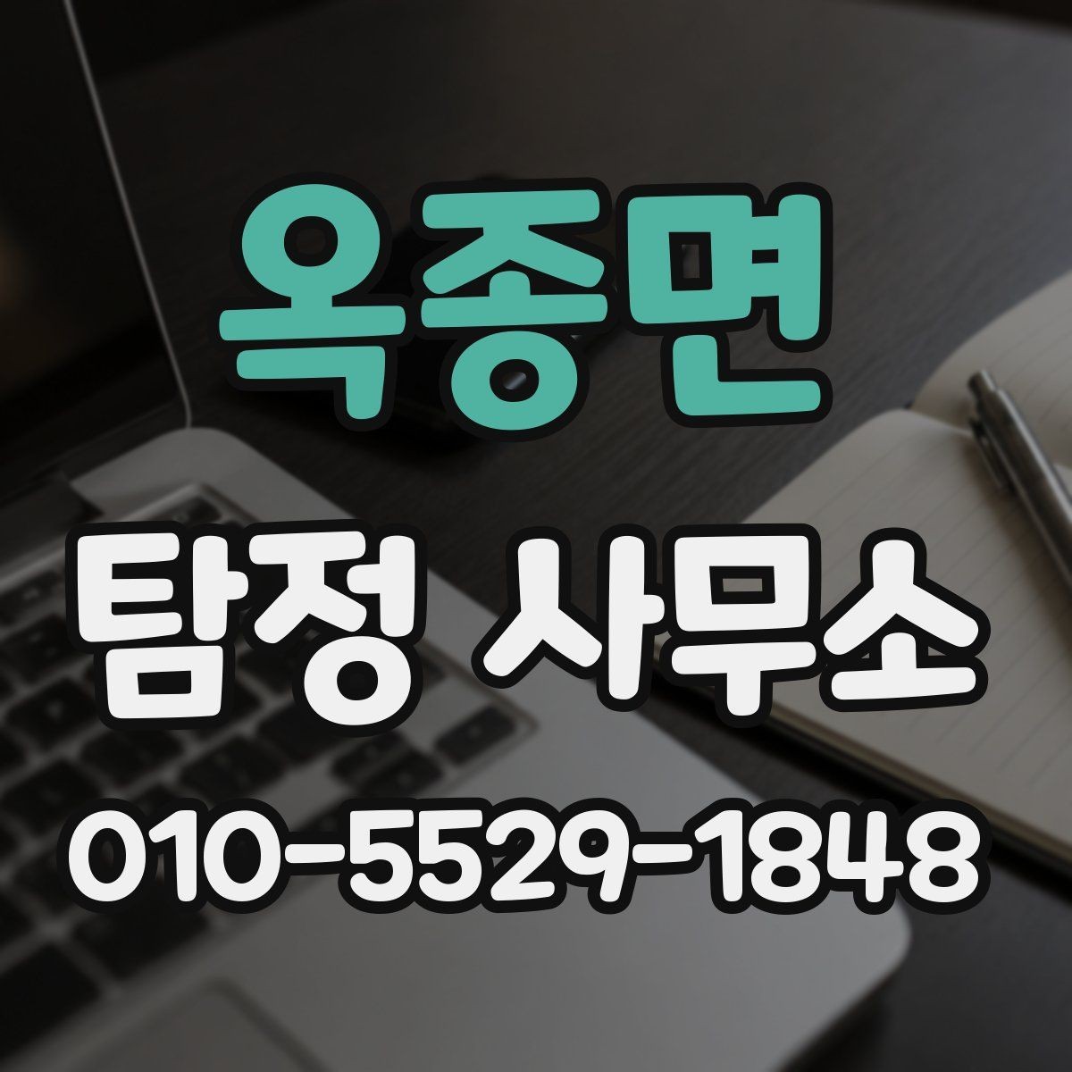 옥종면 탐정 사무소 이용 시 불필요한 오해 줄이기