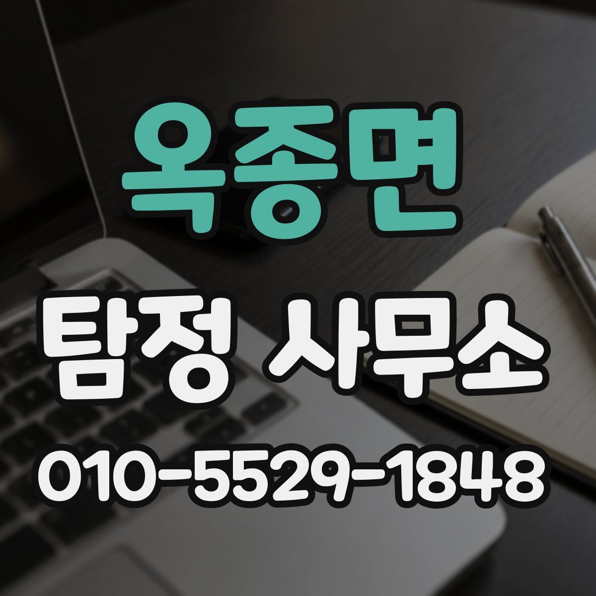 옥종면 탐정 사무소