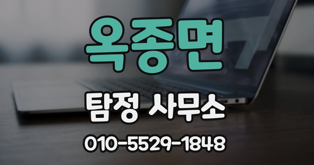 옥종면 탐정 사무소