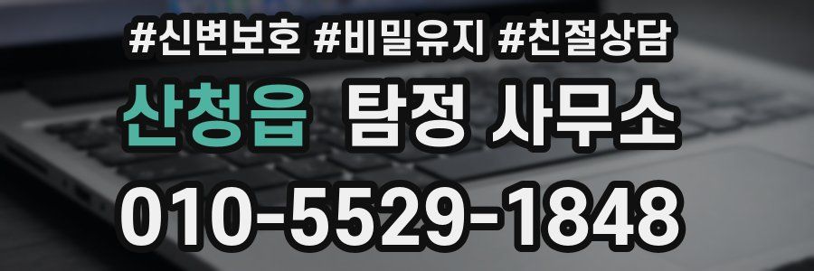 산청읍 탐정 사무소