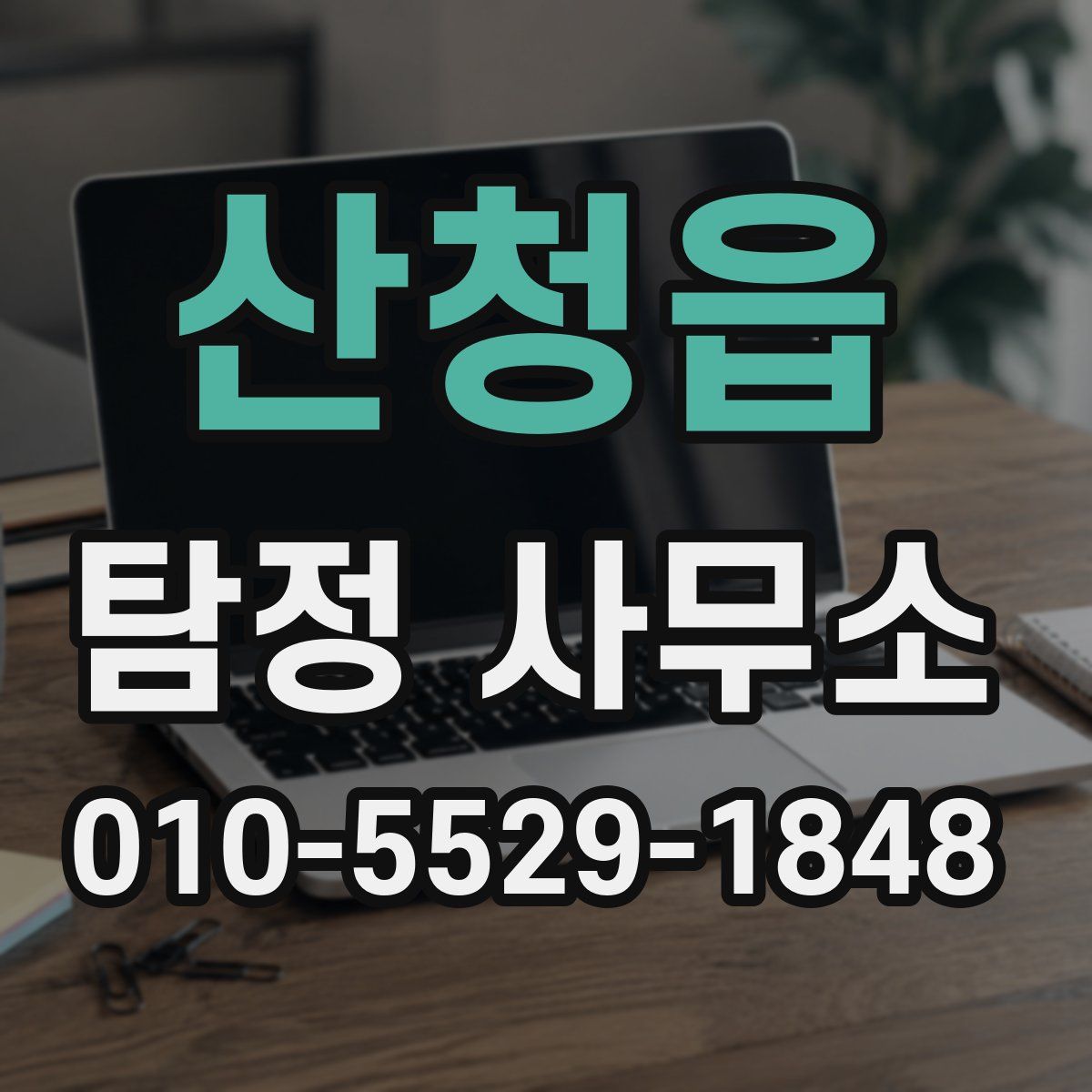 산청읍 탐정 사무소