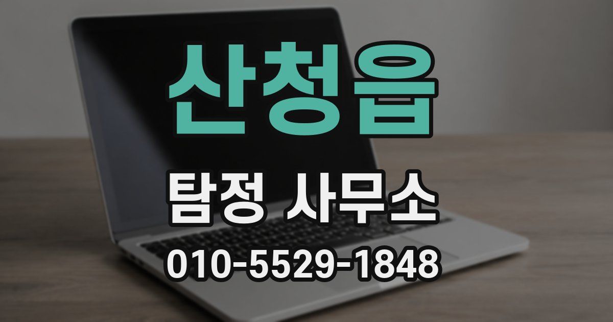 산청읍 탐정 사무소