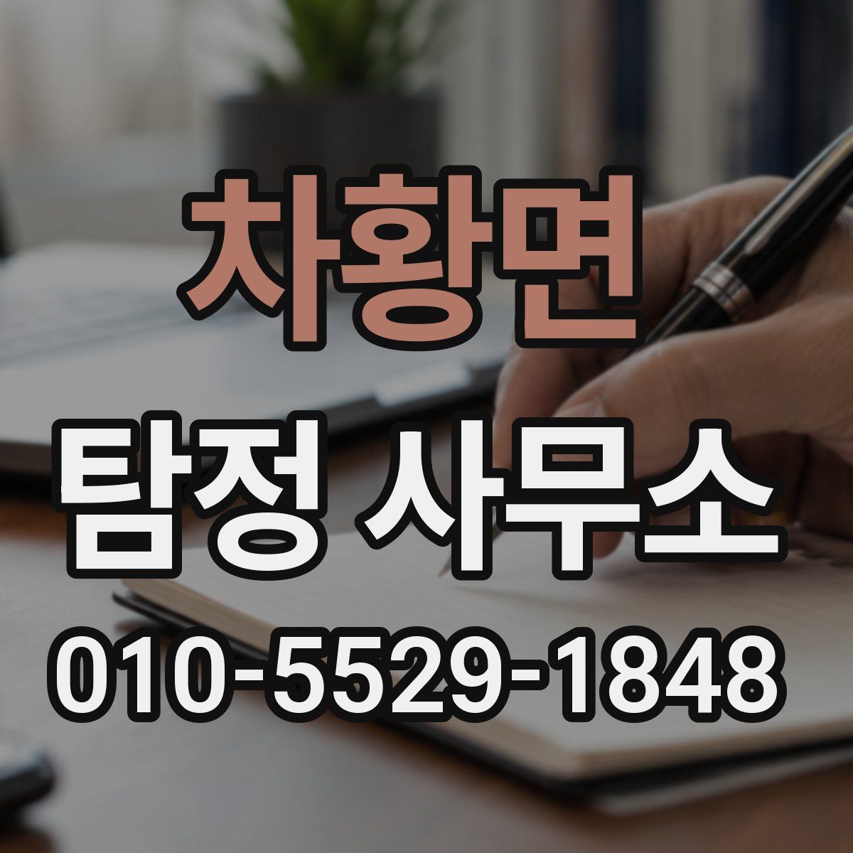 차황면 탐정 사무소