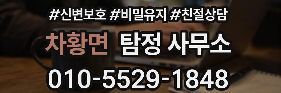 차황면 탐정 사무소