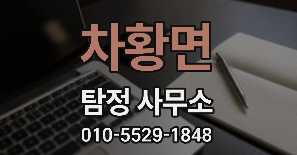차황면 탐정 사무소