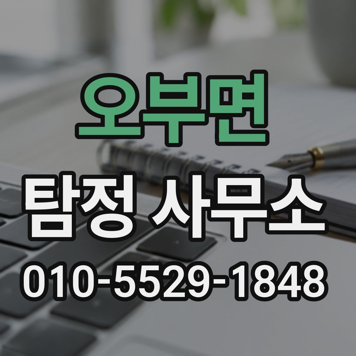 오부면 탐정 사무소