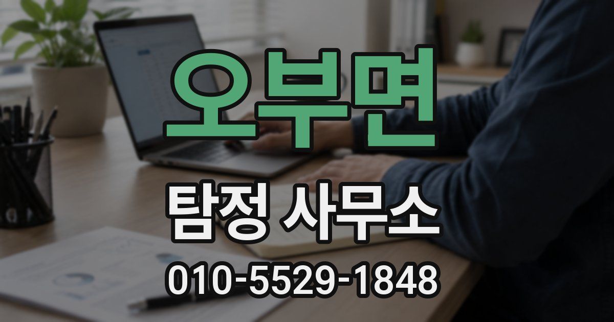 오부면 탐정 사무소