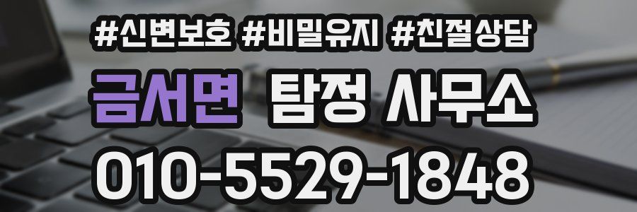 금서면 탐정 사무소