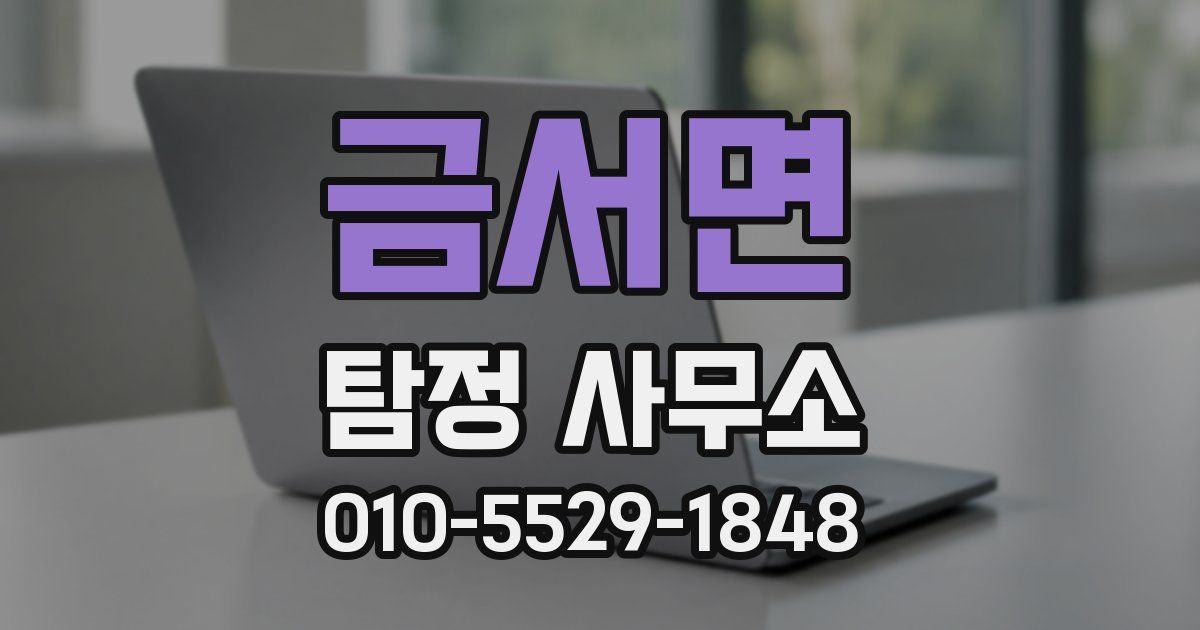 금서면 탐정 사무소