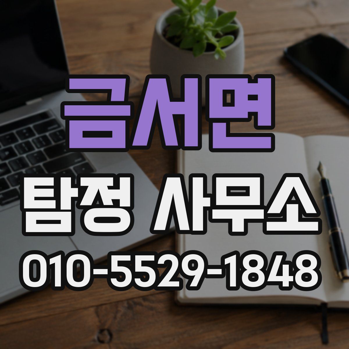 금서면 탐정 사무소