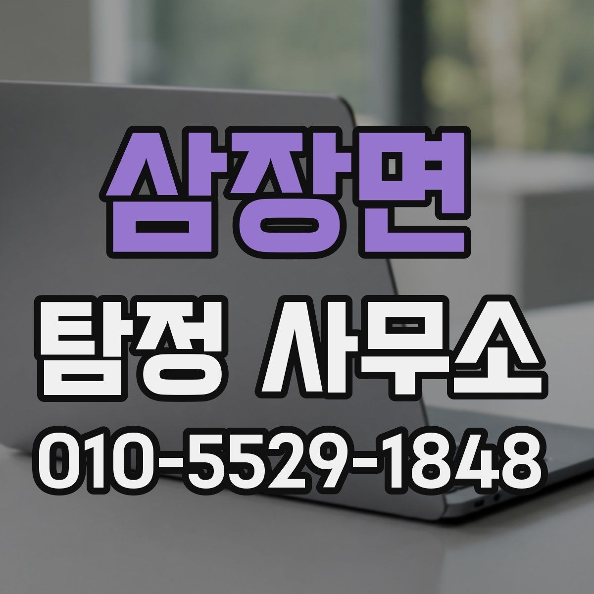 삼장면 탐정 사무소 선택할 때 보는 기준