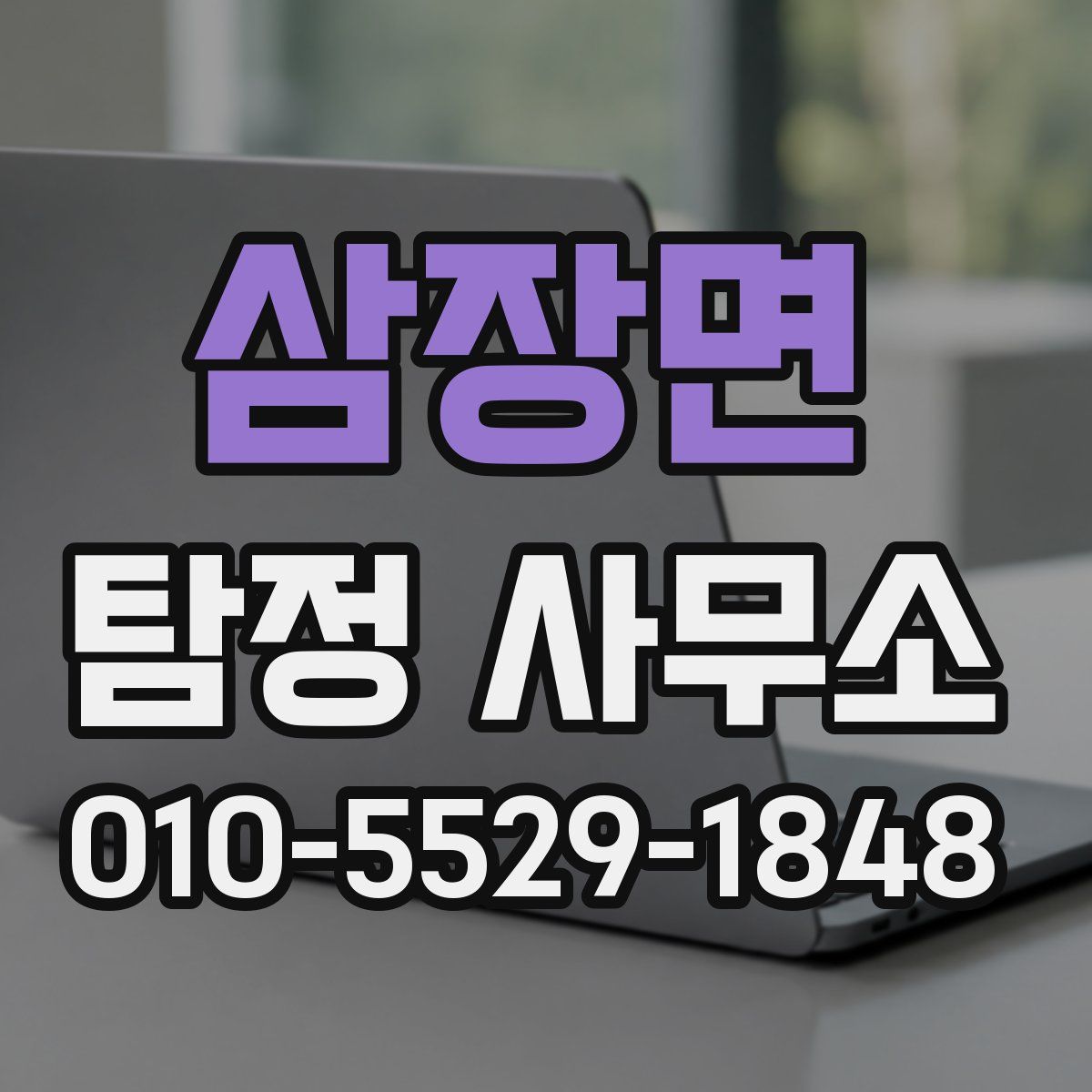 삼장면 탐정 사무소