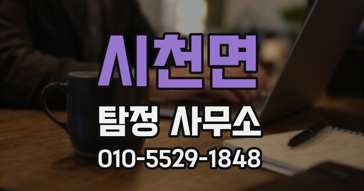 시천면 탐정 사무소