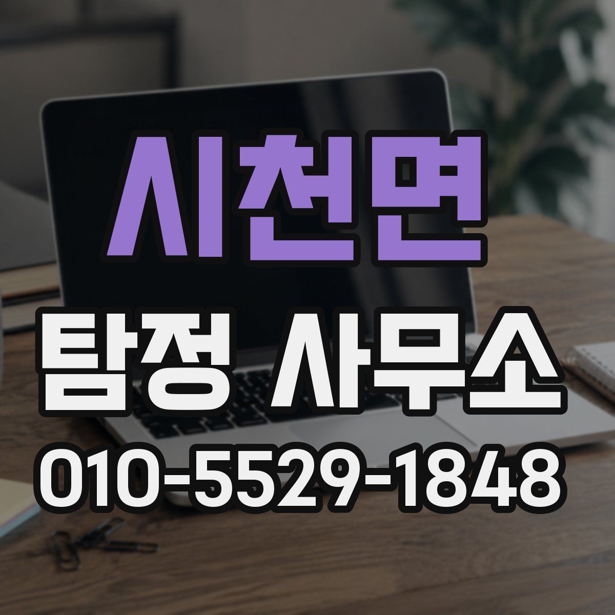 시천면 탐정 사무소