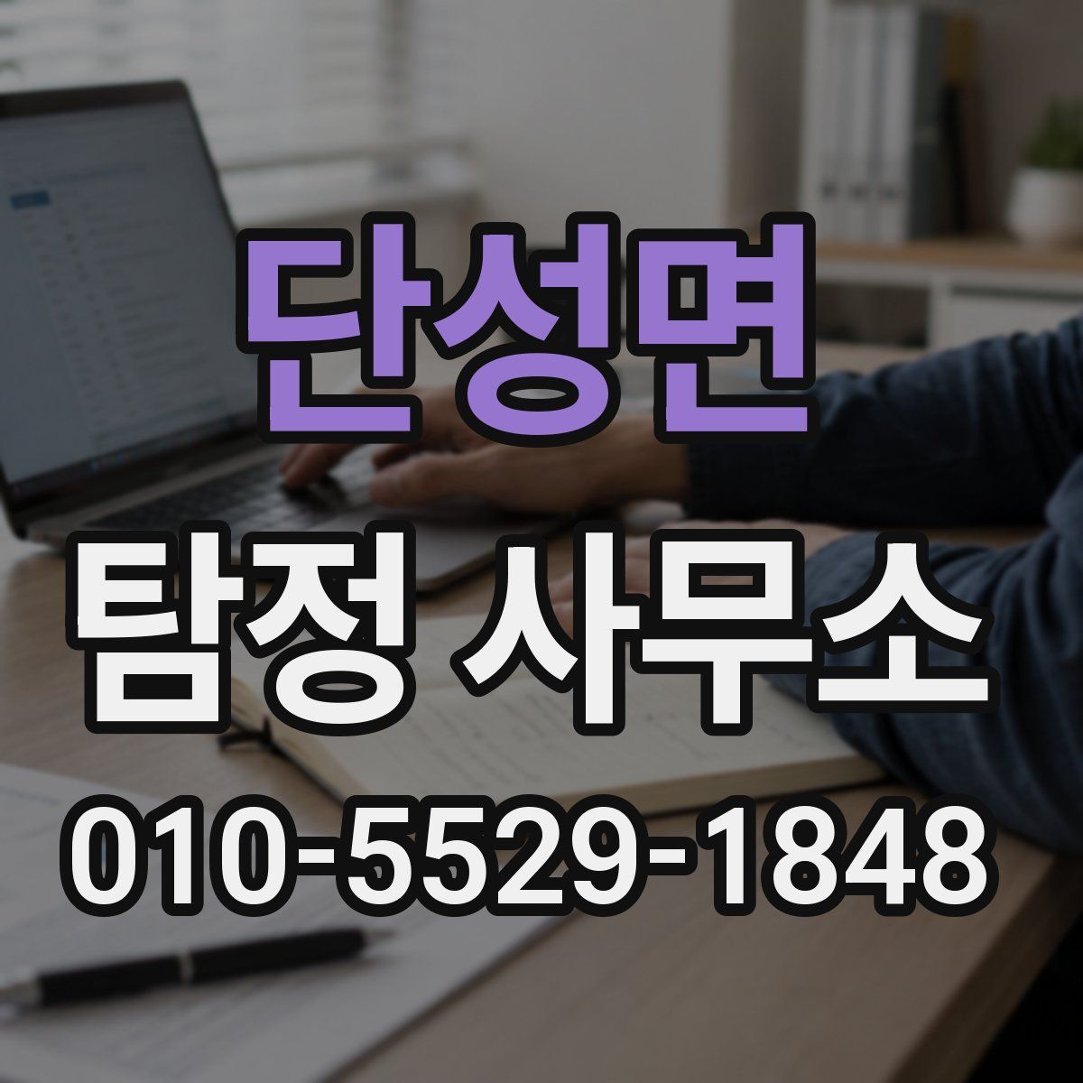 단성면 탐정 사무소