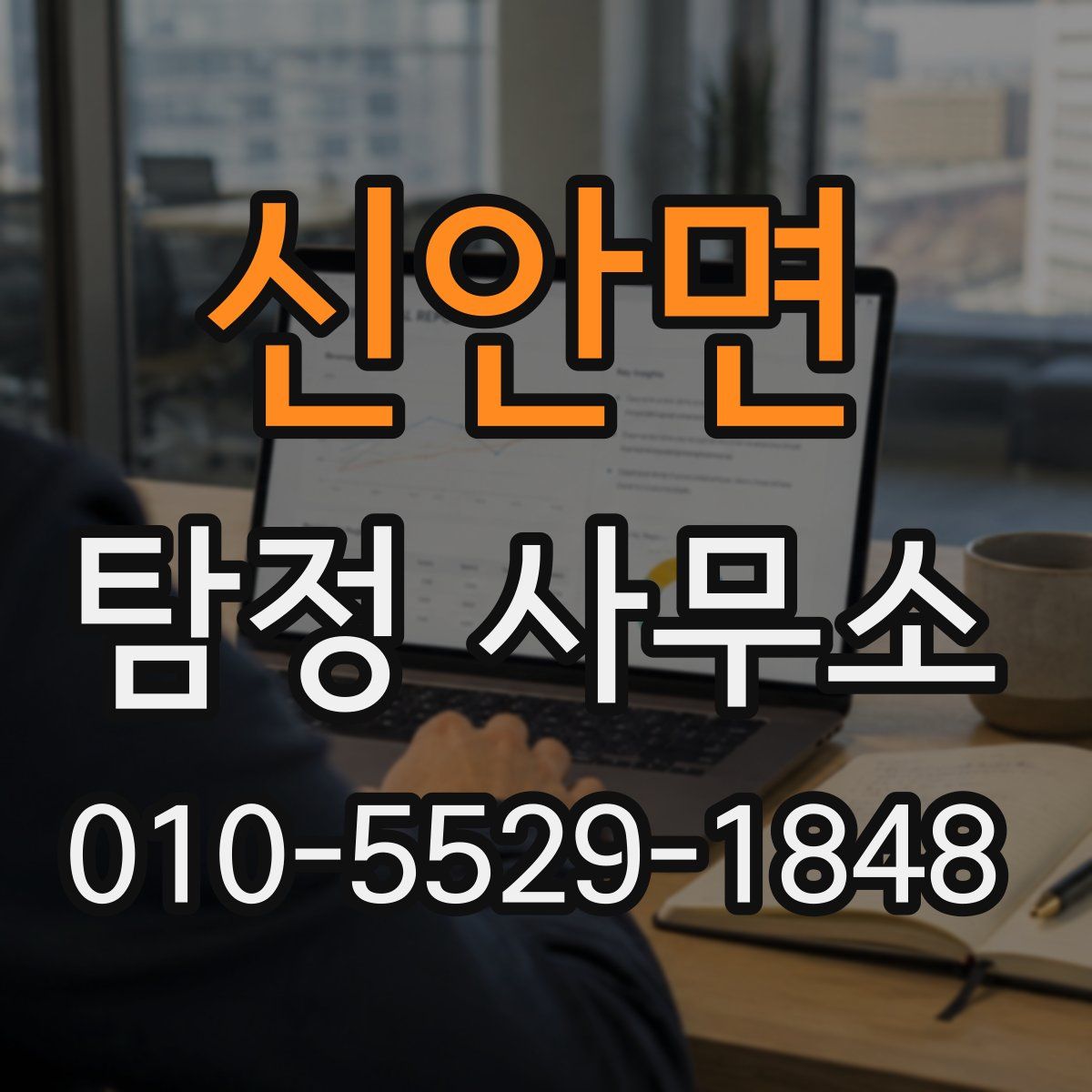 신안면 탐정 사무소