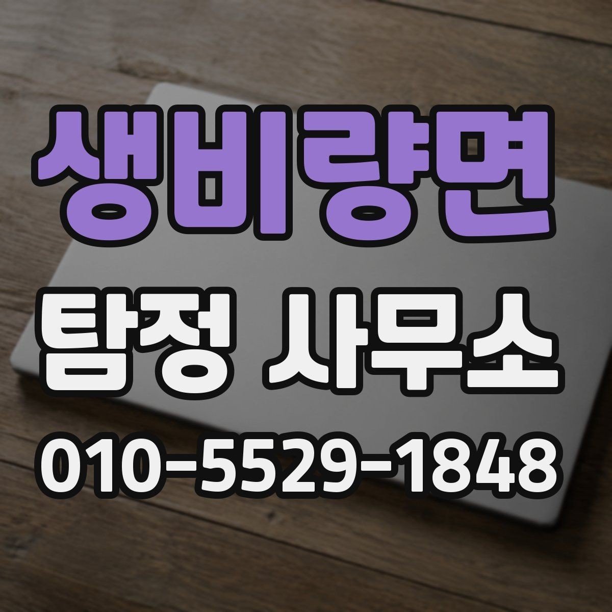 생비량면 탐정 사무소 의뢰에 앞서 알아야 할 기본 정보