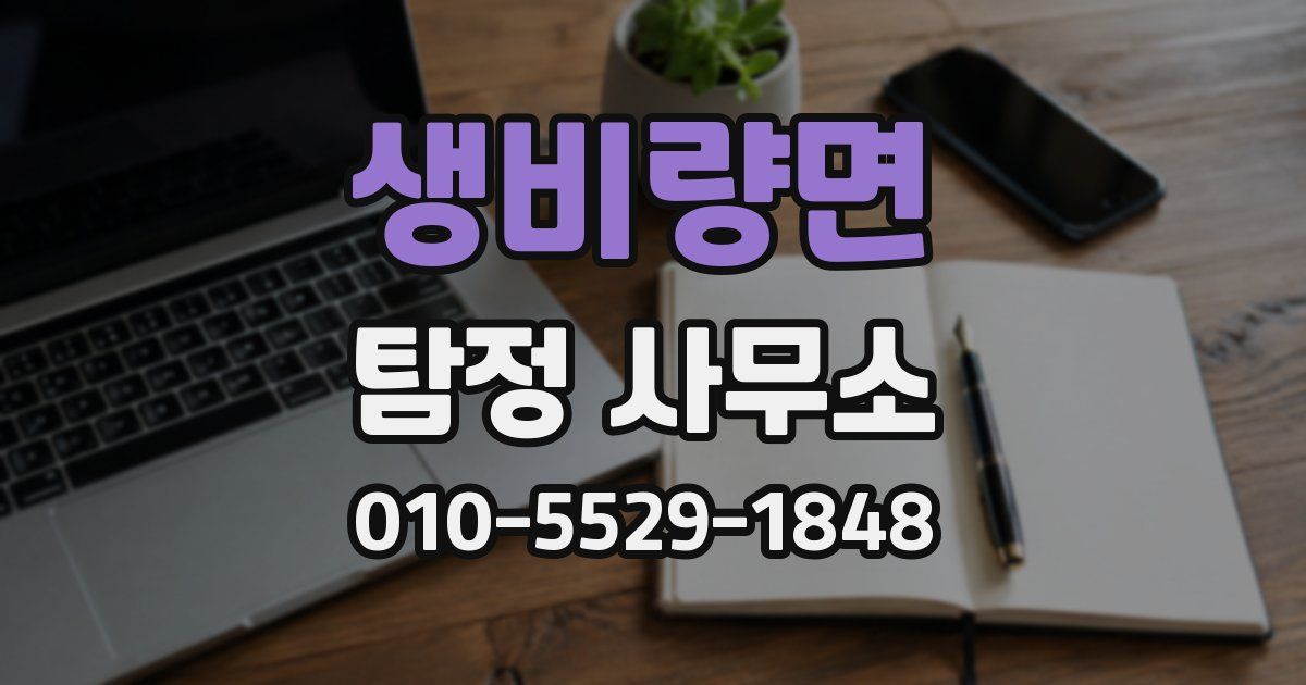생비량면 탐정 사무소