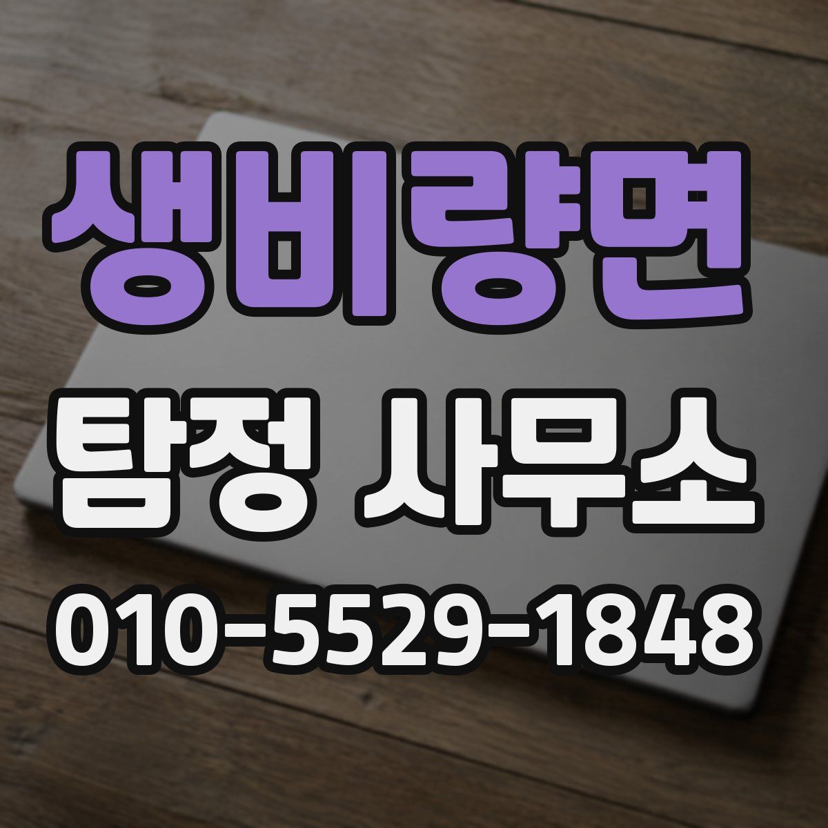 생비량면 탐정 사무소