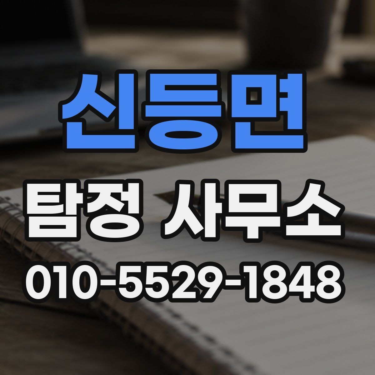 신등면 탐정 사무소 선택 시 계약 조건 살피기