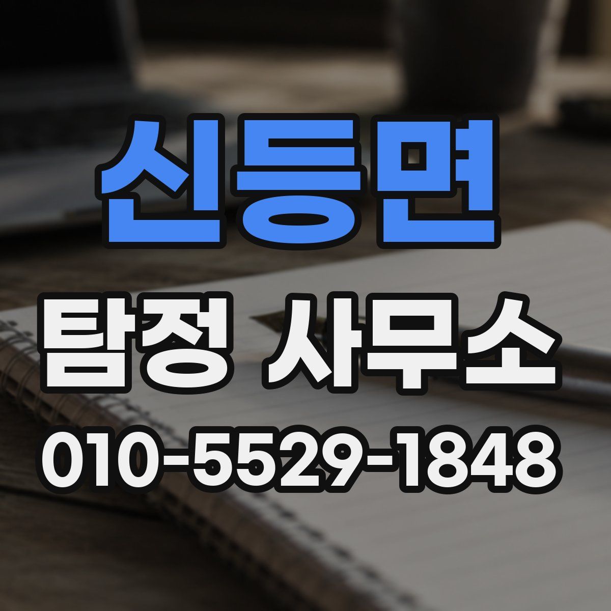 신등면 탐정 사무소