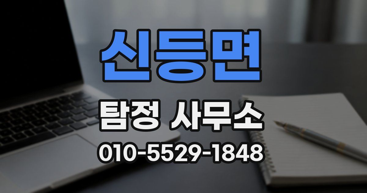 신등면 탐정 사무소