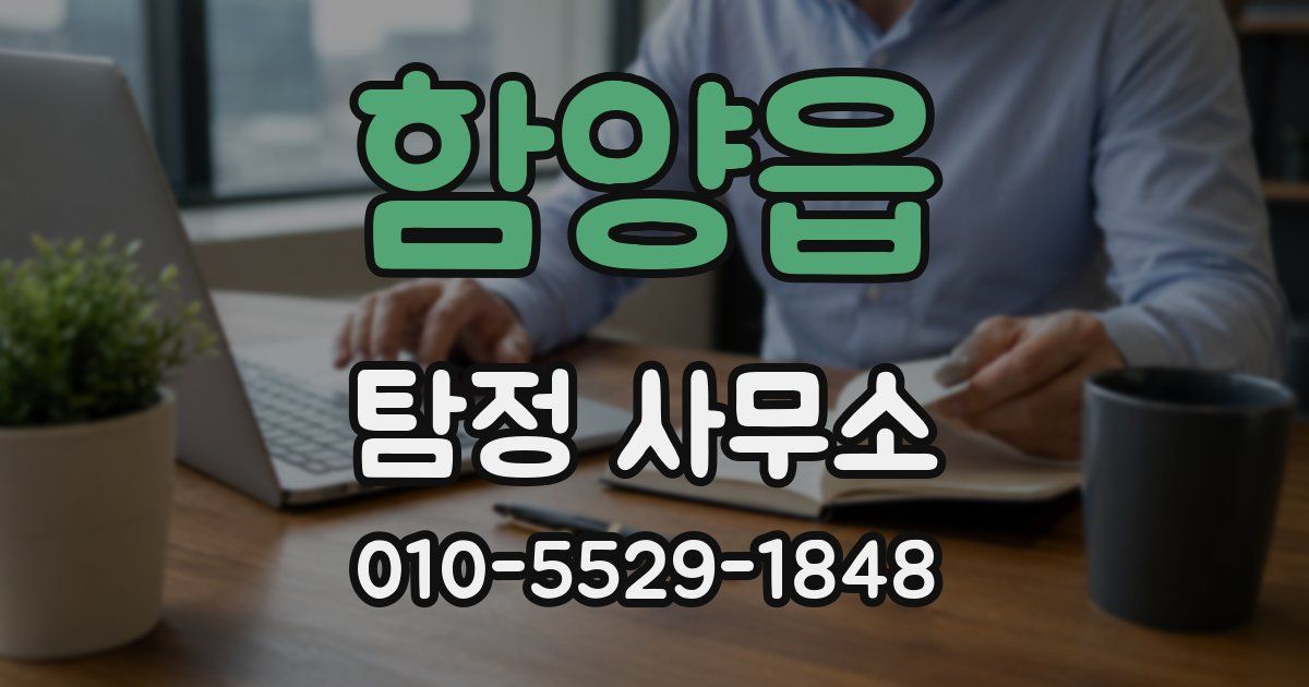함양읍 탐정 사무소