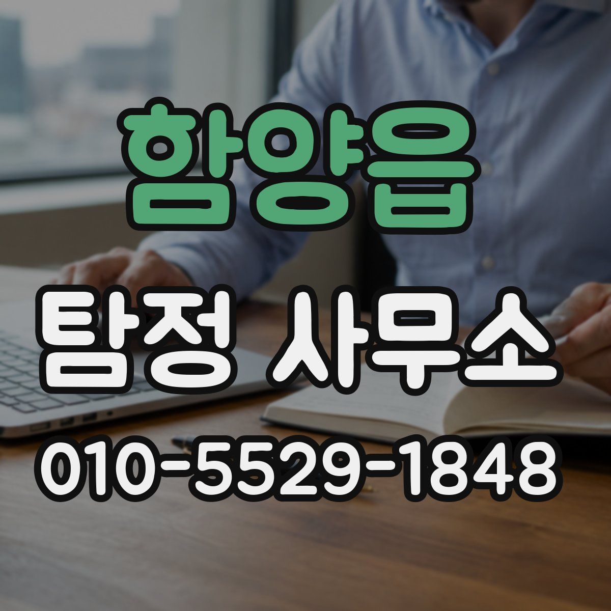 함양읍 탐정 사무소
