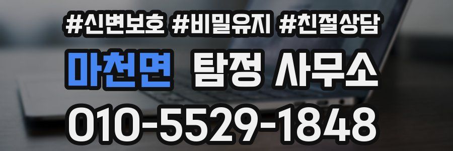 마천면 탐정 사무소