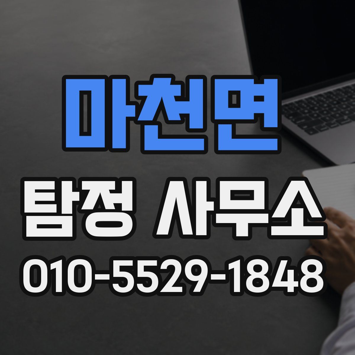 마천면 탐정 사무소