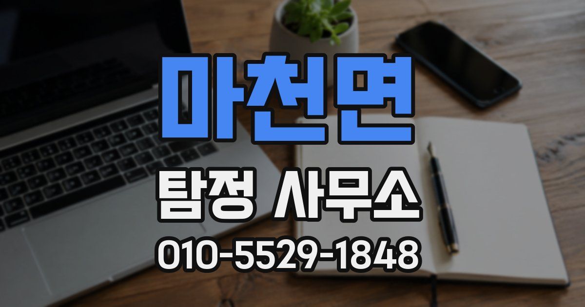 마천면 탐정 사무소