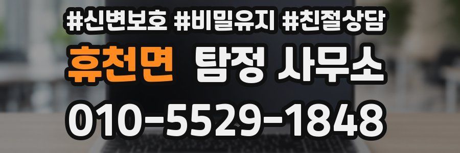 휴천면 탐정 사무소