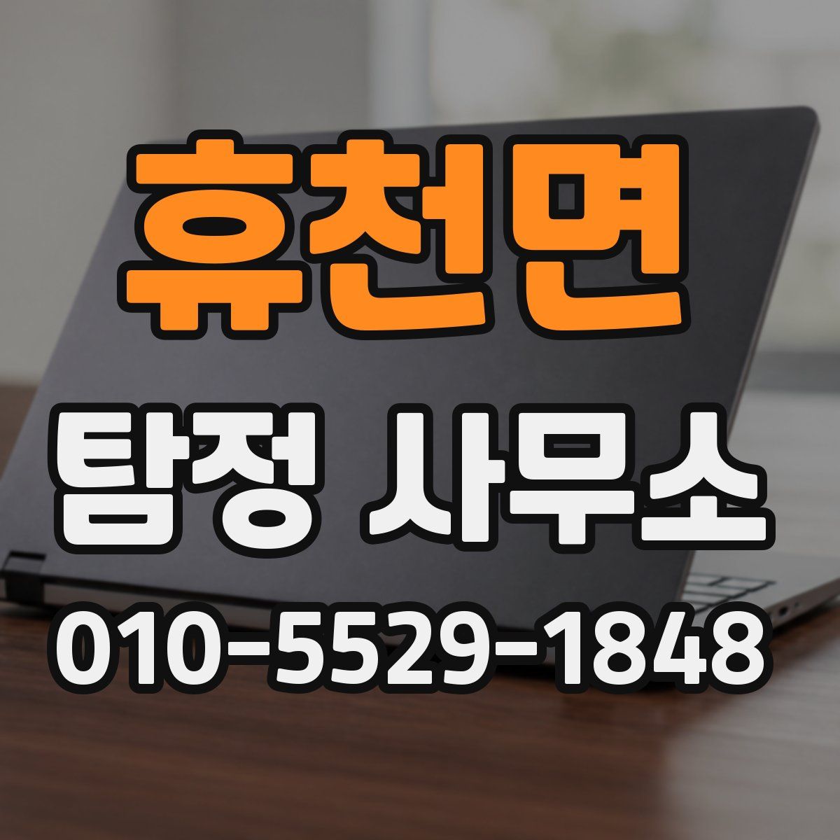 휴천면 탐정 사무소