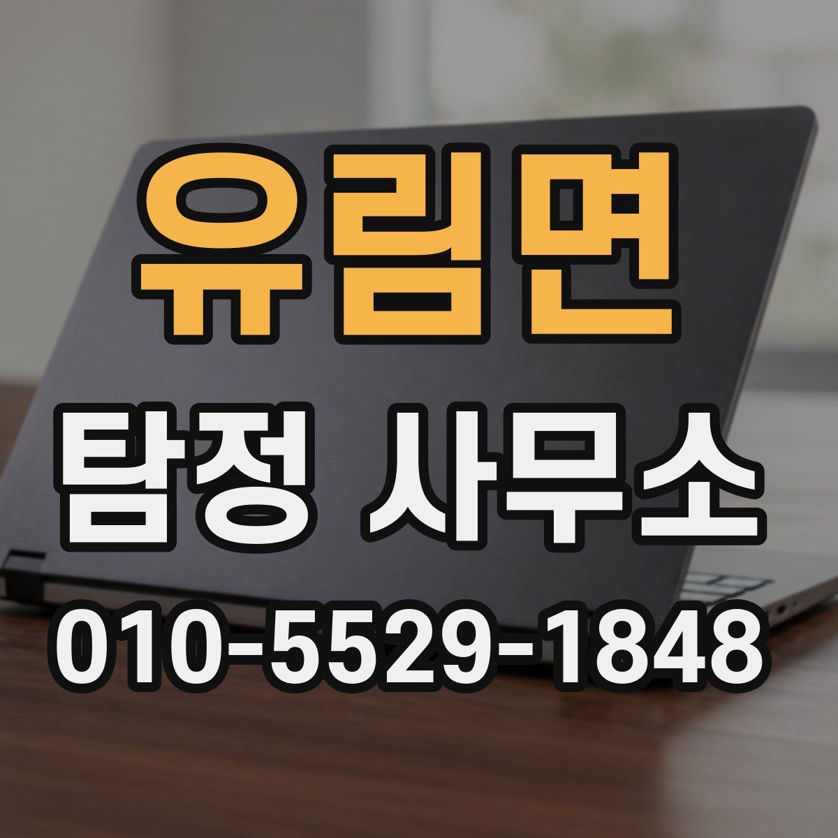 유림면 탐정 사무소
