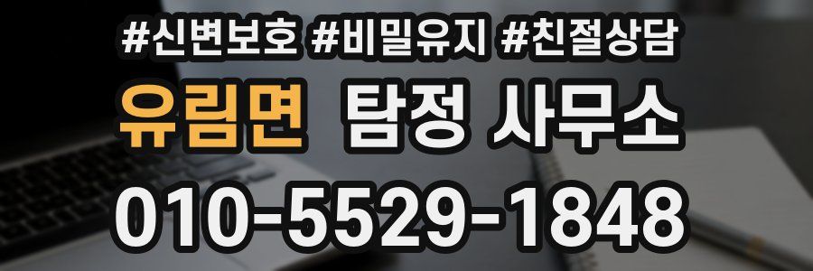 유림면 탐정 사무소