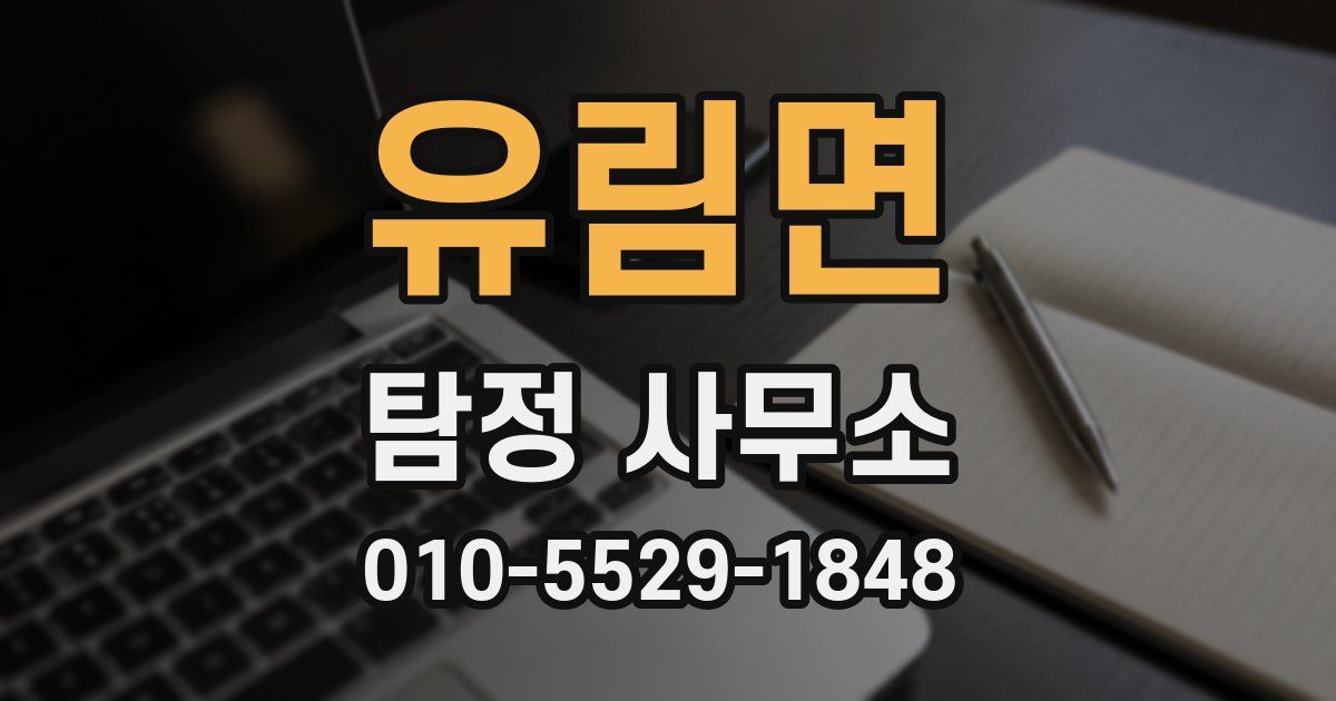 유림면 탐정 사무소