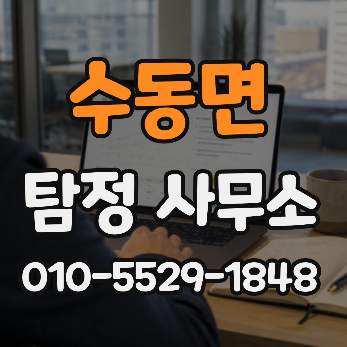 수동면 탐정 사무소