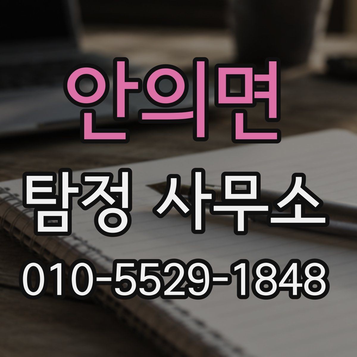 안의면 탐정 사무소 맡기기 전 확인해야 할 점