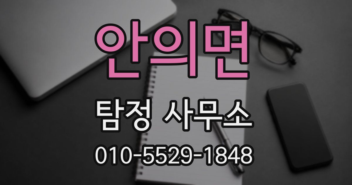 안의면 탐정 사무소