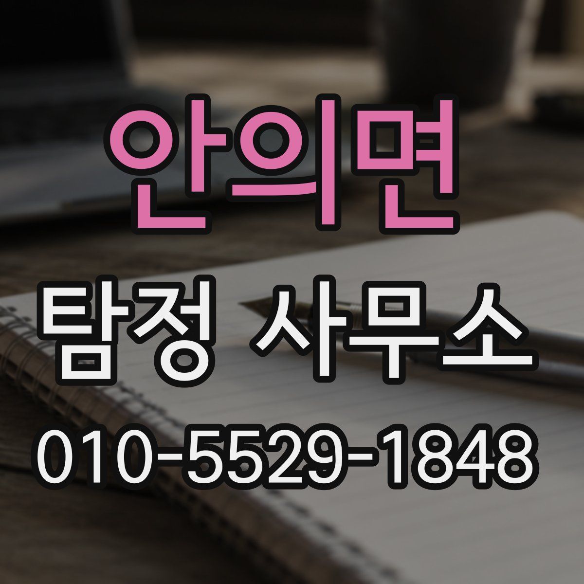 안의면 탐정 사무소