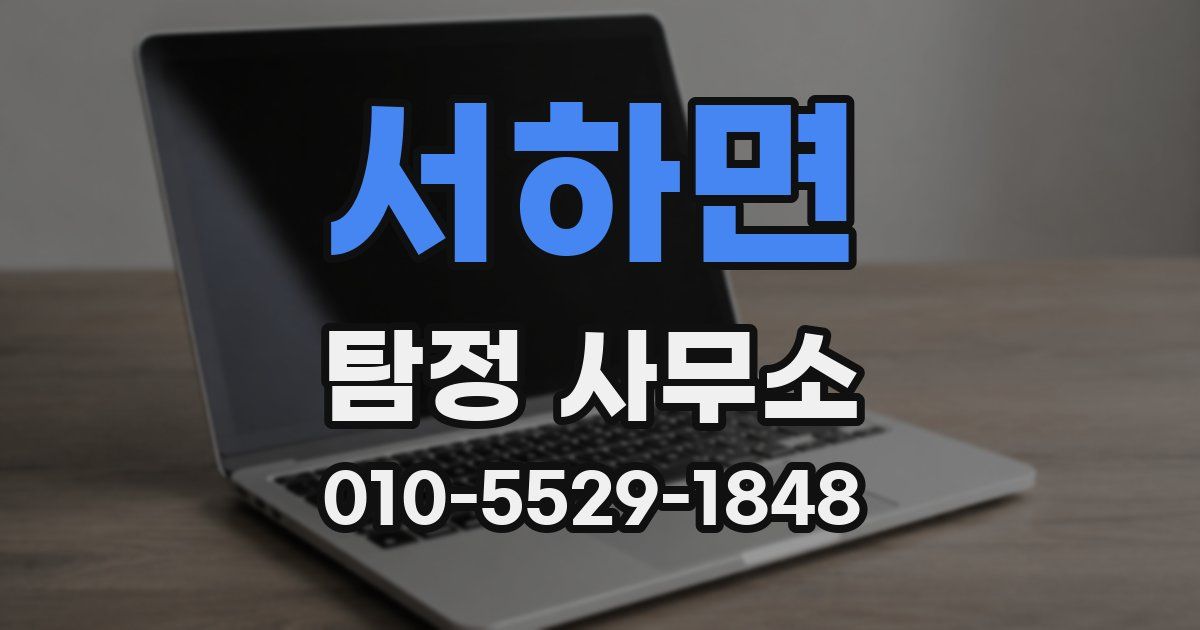 서하면 탐정 사무소