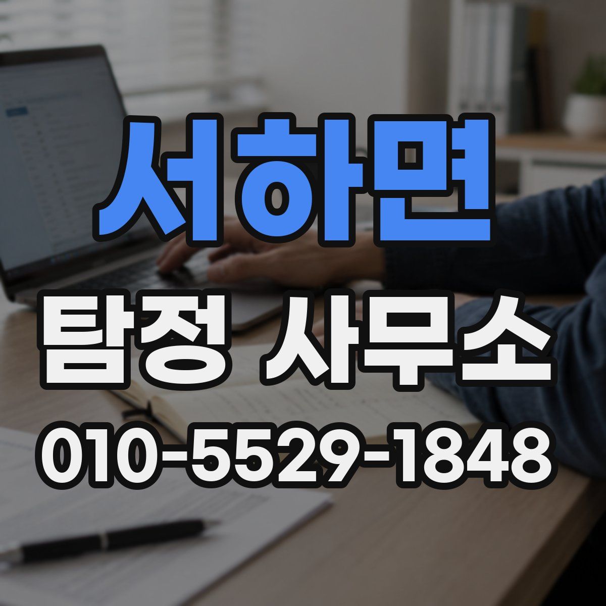 서하면 탐정 사무소