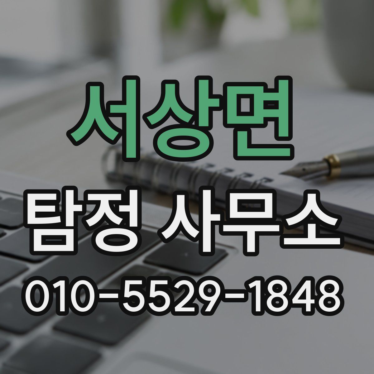 서상면 탐정 사무소