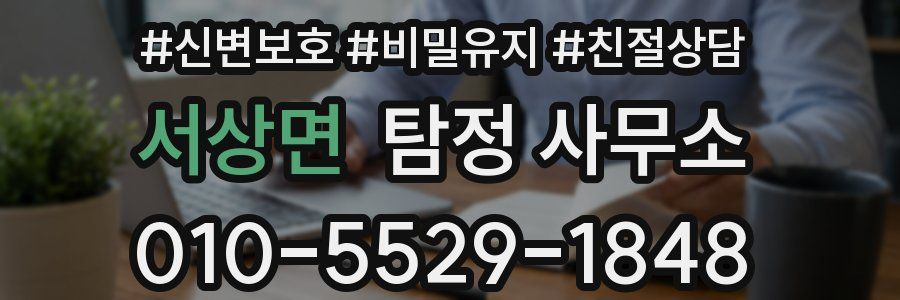 서상면 탐정 사무소