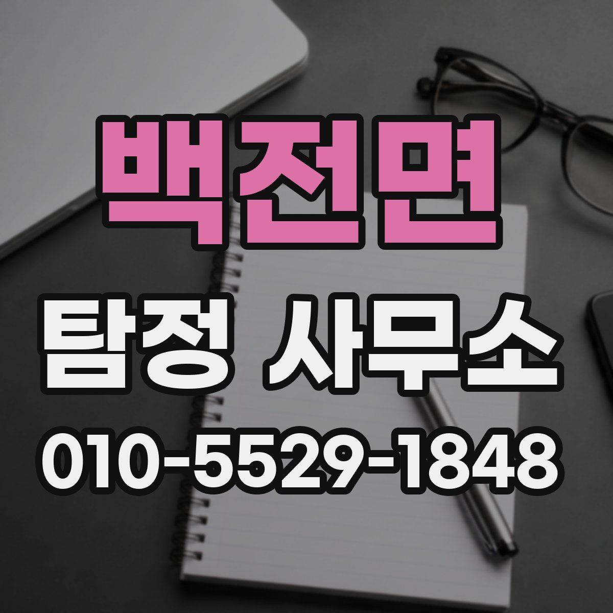 백전면 탐정 사무소