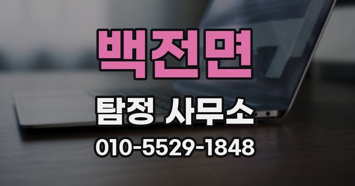 백전면 탐정 사무소