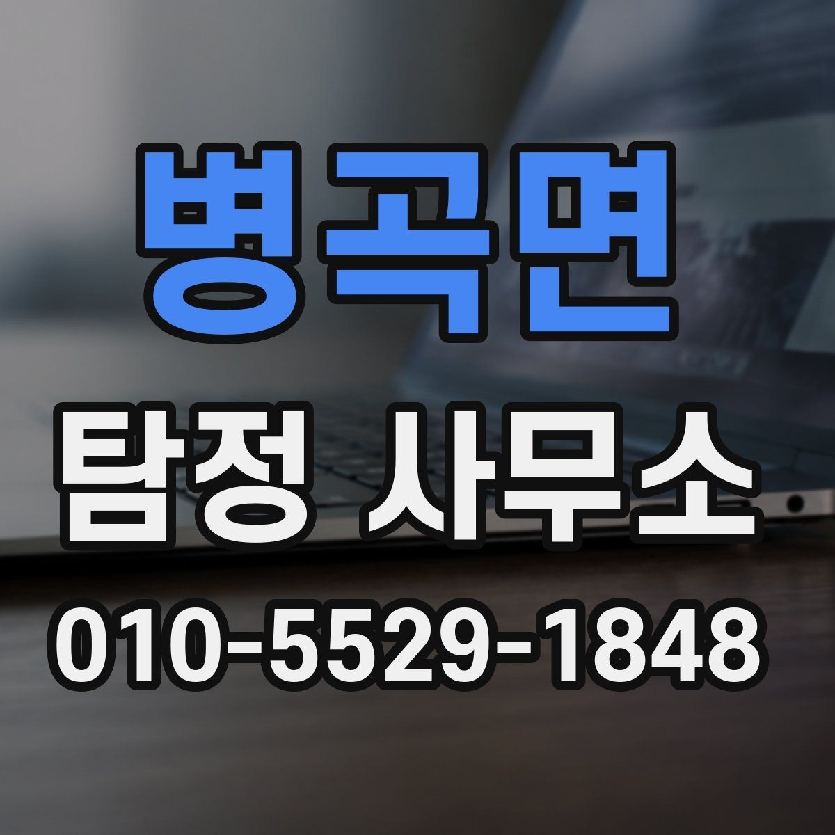 병곡면 탐정 사무소 이용 후기에서 확인할 포인트