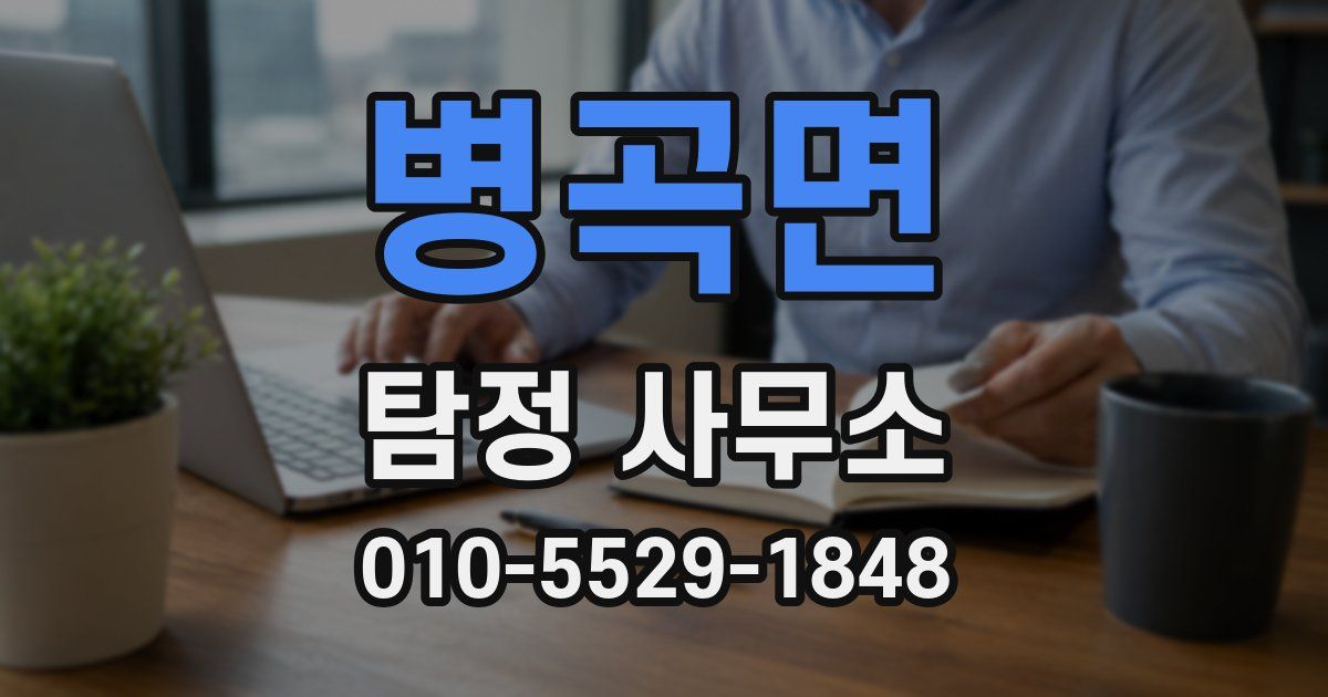 병곡면 탐정 사무소