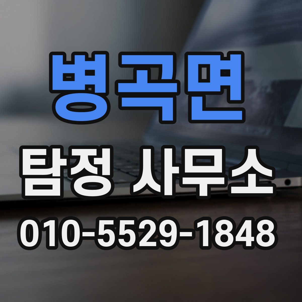 병곡면 탐정 사무소
