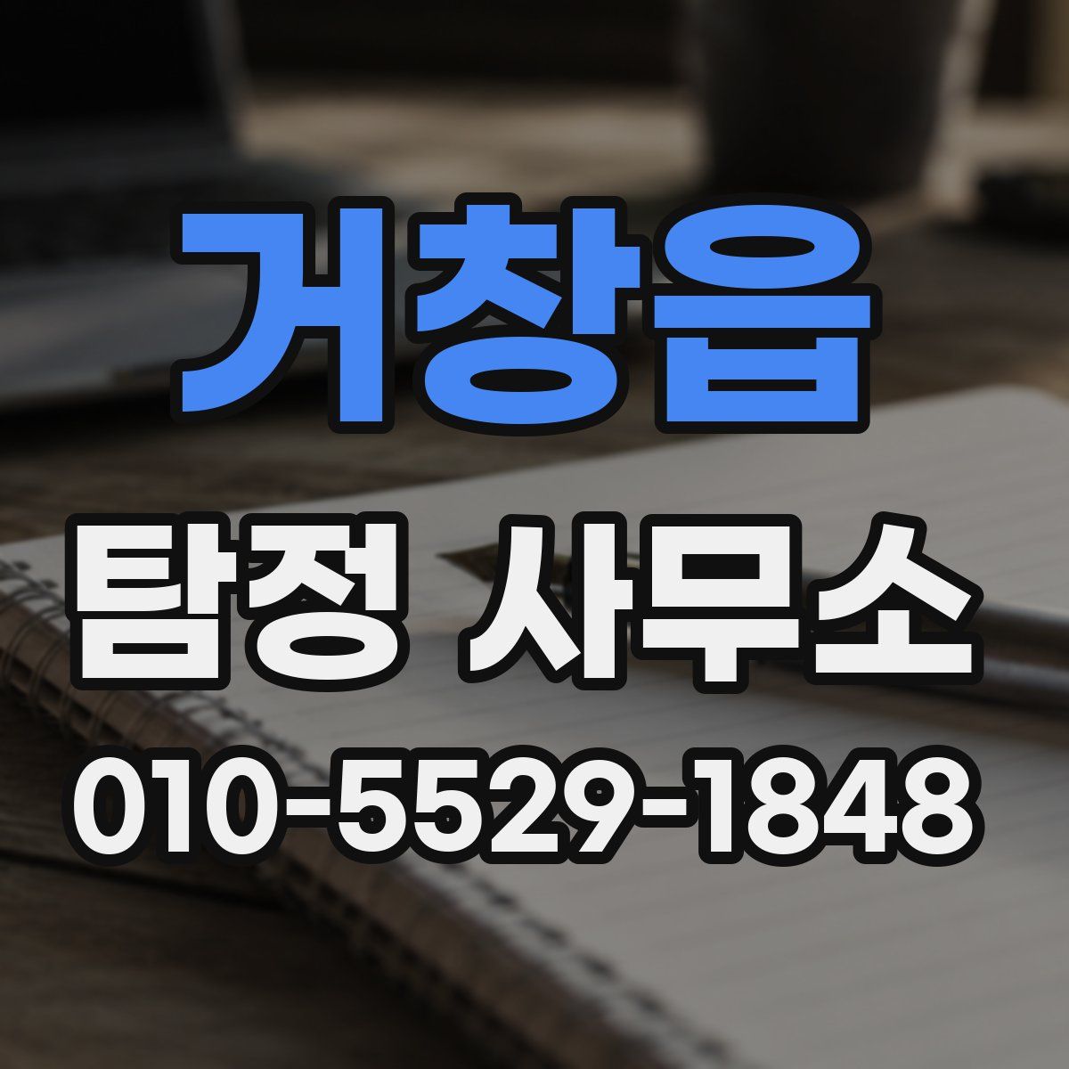 거창읍 탐정 사무소